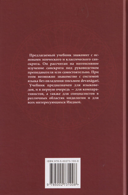 Вера Кочергина: Учебник санскрита
