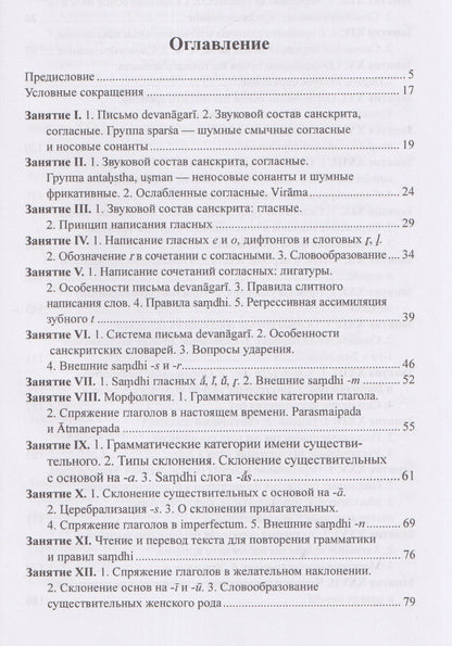 Вера Кочергина: Учебник санскрита