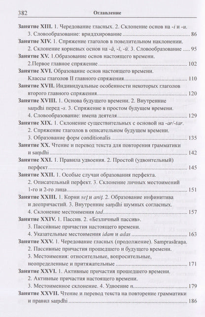 Вера Кочергина: Учебник санскрита