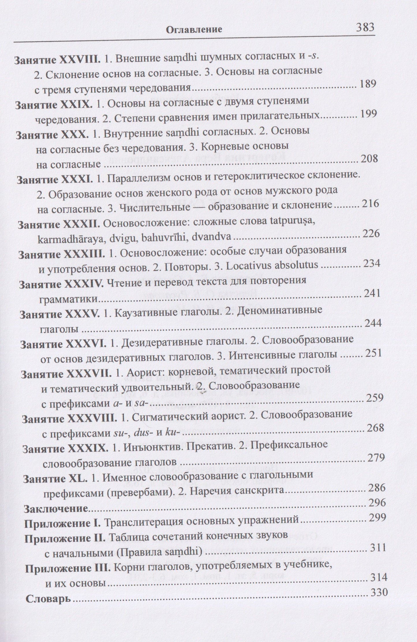 Вера Кочергина: Учебник санскрита