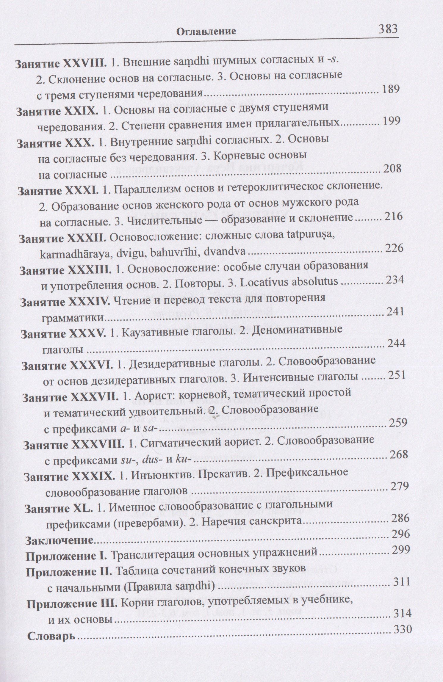 Вера Кочергина: Учебник санскрита