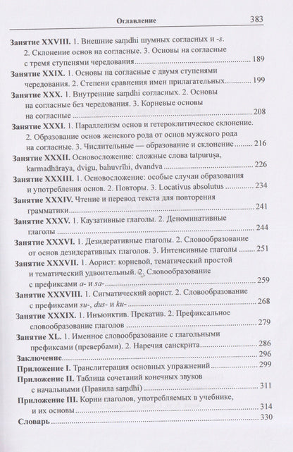 Вера Кочергина: Учебник санскрита