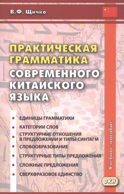 Владимир Щичко: Практическая грамматика современного китайского языка. Учебное пособие. Издание четвертое