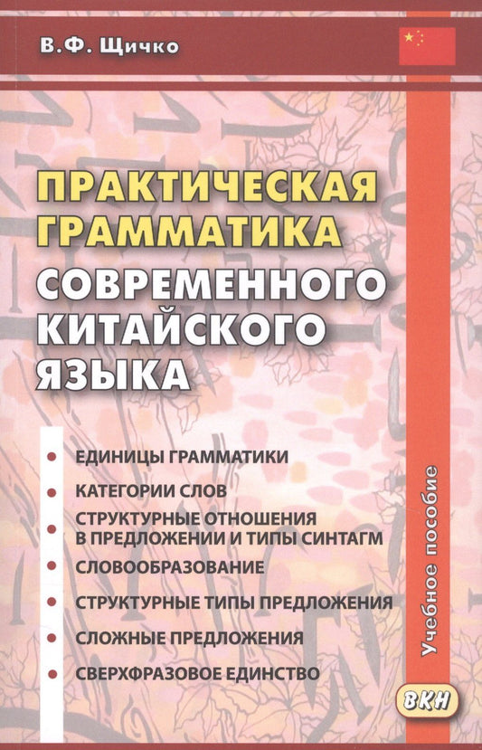 Владимир Щичко: Практическая грамматика современного китайского языка. Учебное пособие. Издание четвертое