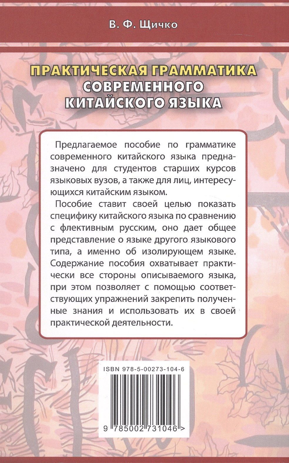 Владимир Щичко: Практическая грамматика современного китайского языка. Учебное пособие. Издание четвертое