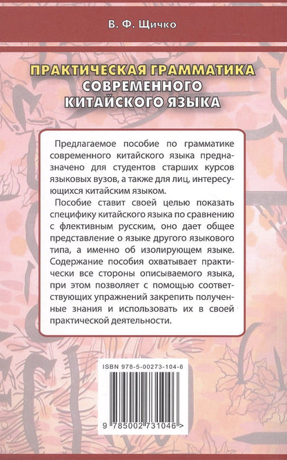 Владимир Щичко: Практическая грамматика современного китайского языка. Учебное пособие. Издание четвертое