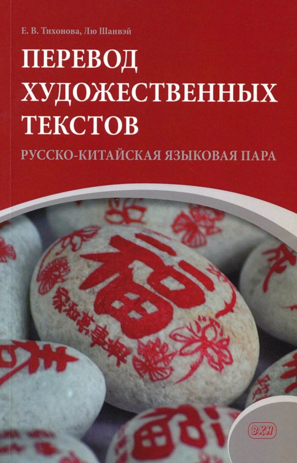 Евгения Тихонова: Перевод художественных текстов. Русско-китайская языковая пара: учебное пособие