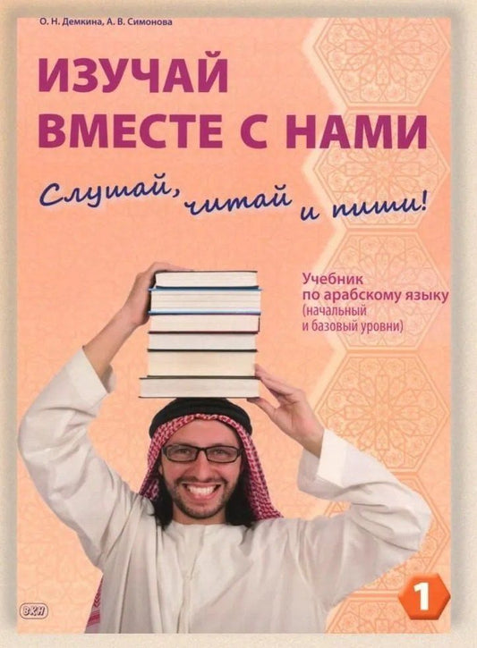 Ольга Демкина: Изучай вместе с нами. Слушай, читай и пиши! Учебник по арабскому языку (начальный и базовый уровни). В 4-х частях. Часть 1