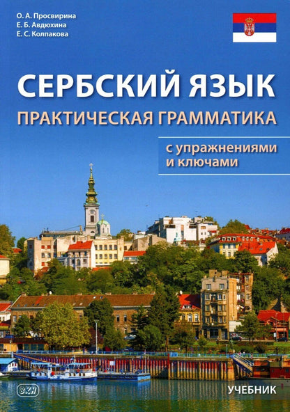 Елена Авдюхина: Сербский язык. Практическая грамматика с упражнениями и ключами. Учебник