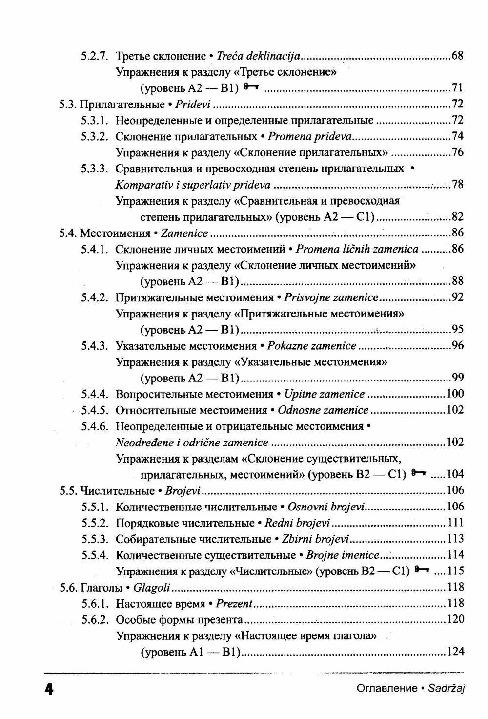 Елена Авдюхина: Сербский язык. Практическая грамматика с упражнениями и ключами. Учебник