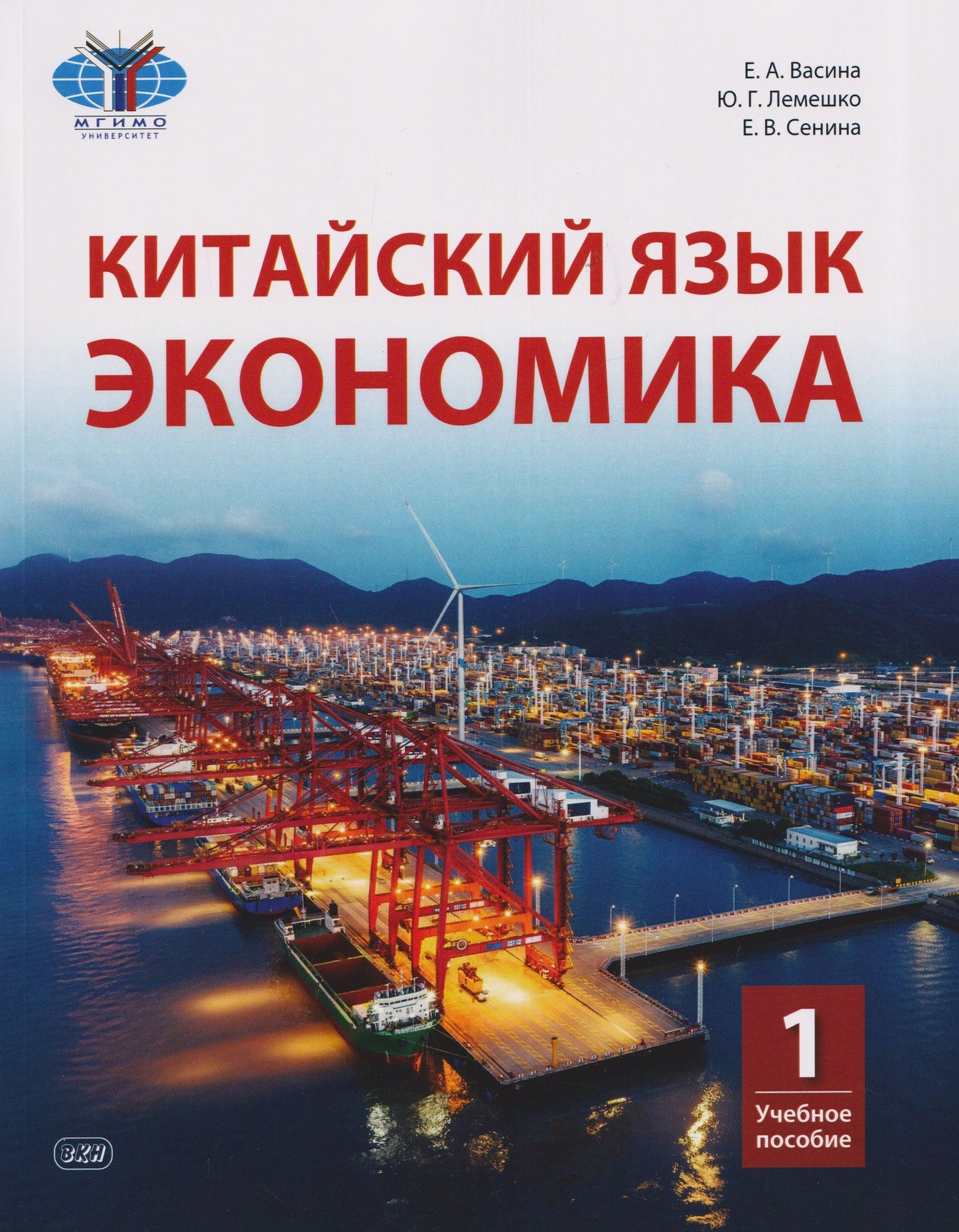 Екатерина Васина: Китайский язык. Экономика: учебное пособие. Часть 1