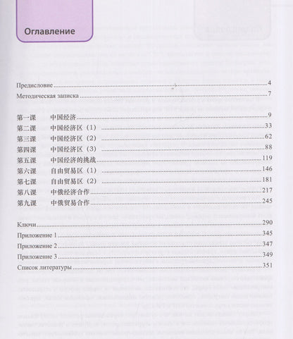 Екатерина Васина: Китайский язык. Экономика: учебное пособие. Часть 1