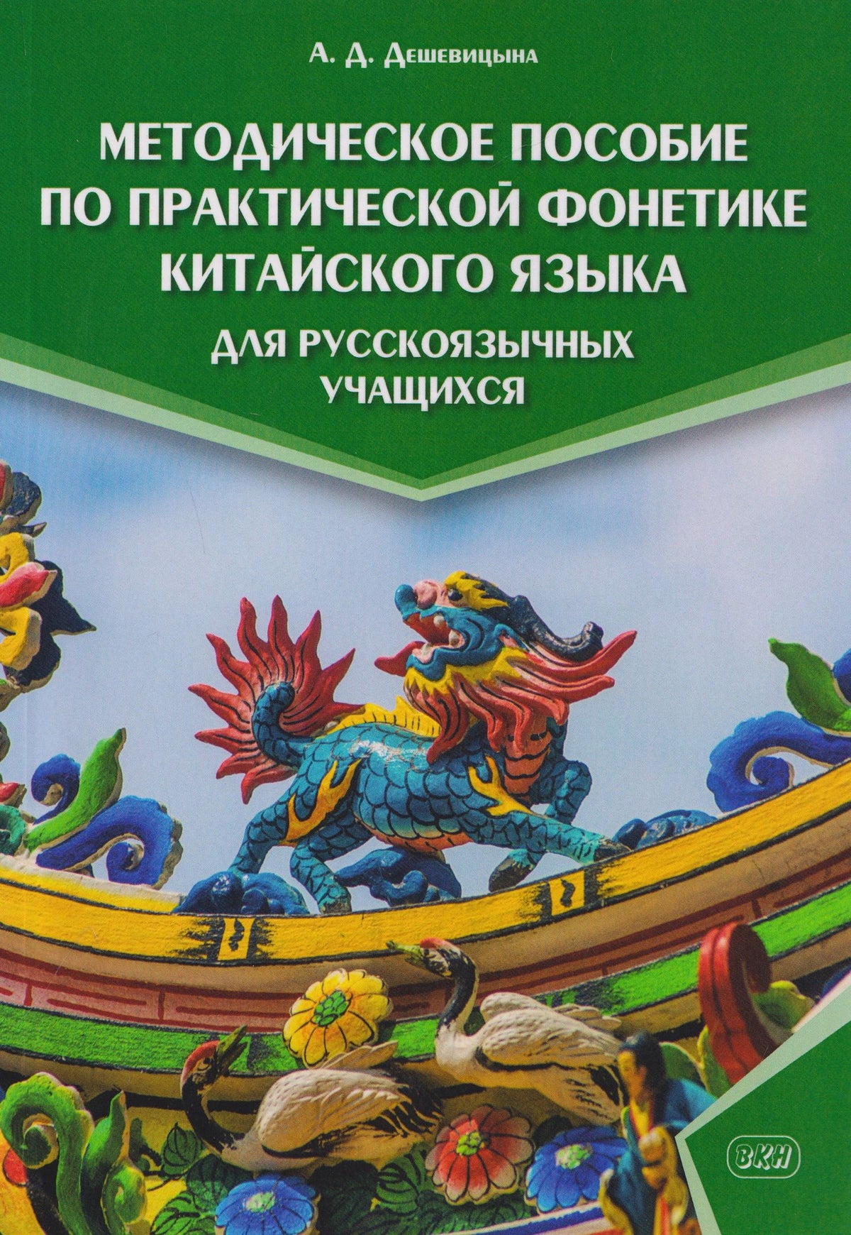 Анастасия Дешевицына: Методическое пособие по практической фонетике китайского языка для русскоязычных учащихся
