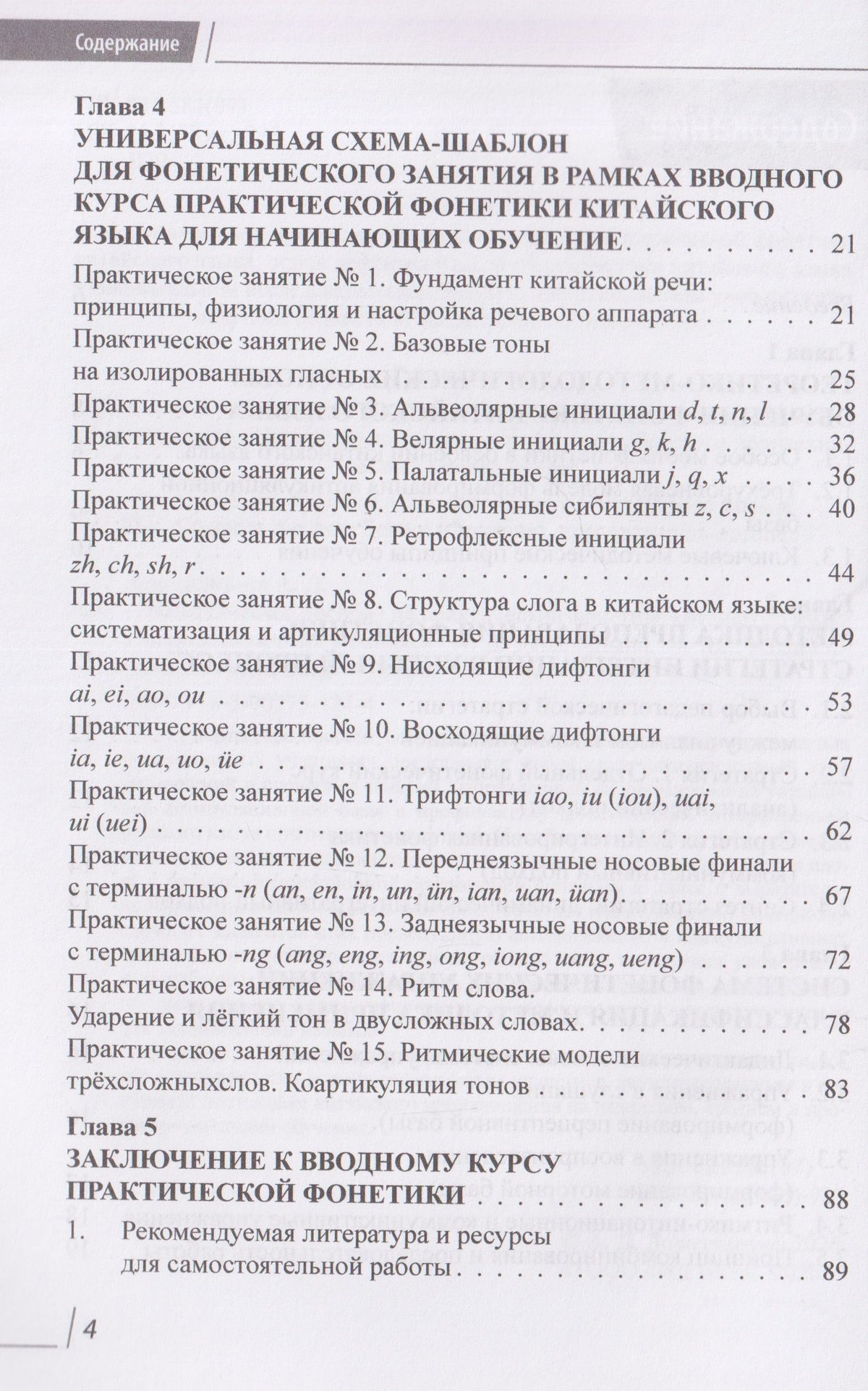 Анастасия Дешевицына: Методическое пособие по практической фонетике китайского языка для русскоязычных учащихся