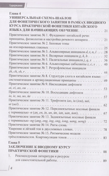 Анастасия Дешевицына: Методическое пособие по практической фонетике китайского языка для русскоязычных учащихся