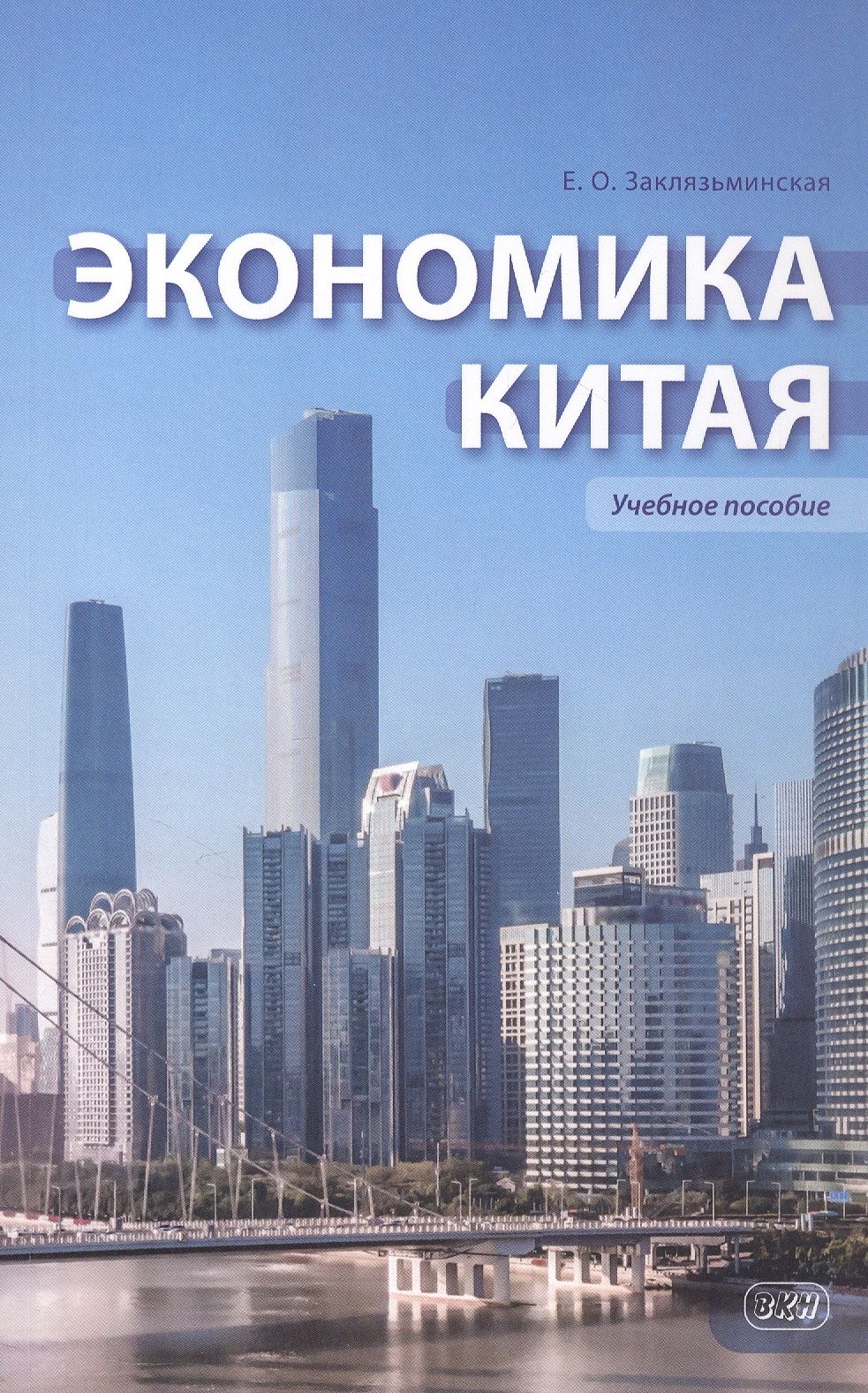 Екатерина Заклязьминская: Экономика Китая. Учебное пособие. 2-е издание