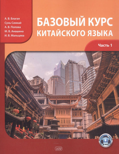 Ирина Мальцева: Базовый курс китайского языка. Учебник. Часть 1. Издание четвертое