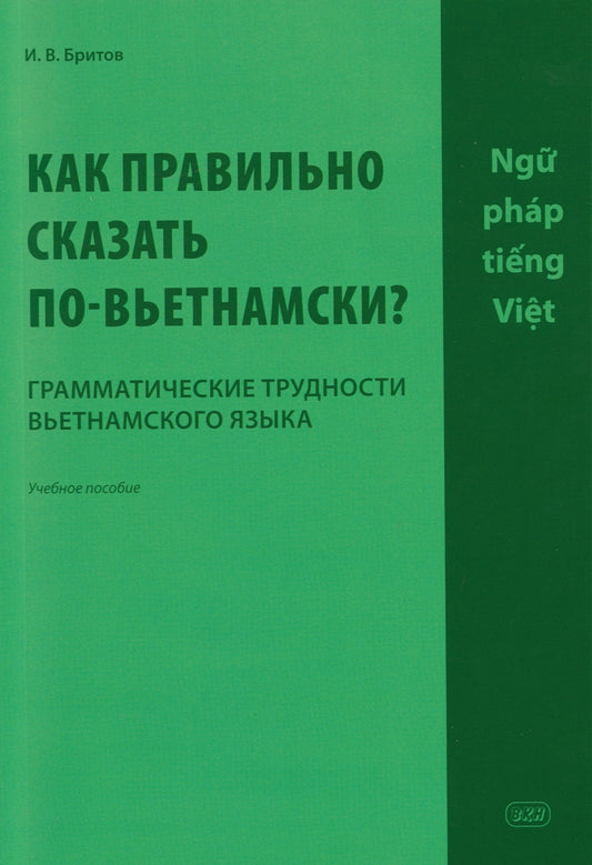 Игорь Бритов: Как правильно сказать по-вьетнамски? Грамматические трудности вьетнамского языка: учебное пособие