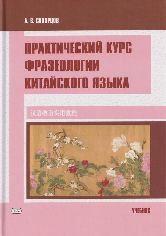 Арсений Скворцов: Практический курс фразеологии китайского языка. Учебник