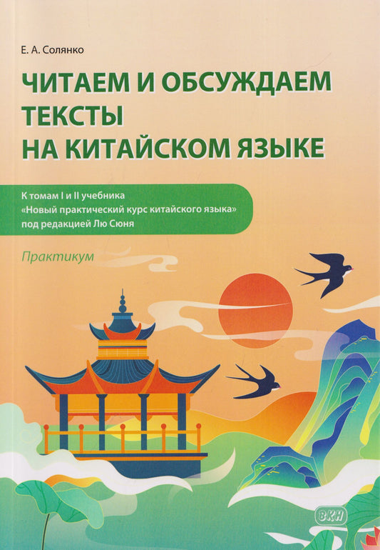 Екатерина Солянко: Читаем и обсуждаем тексты на китайском языке (к томам I и II учебника «Новый практический курс китайского языка» под ред. Лю Сюня): практикум. 2-е изд. Солянко