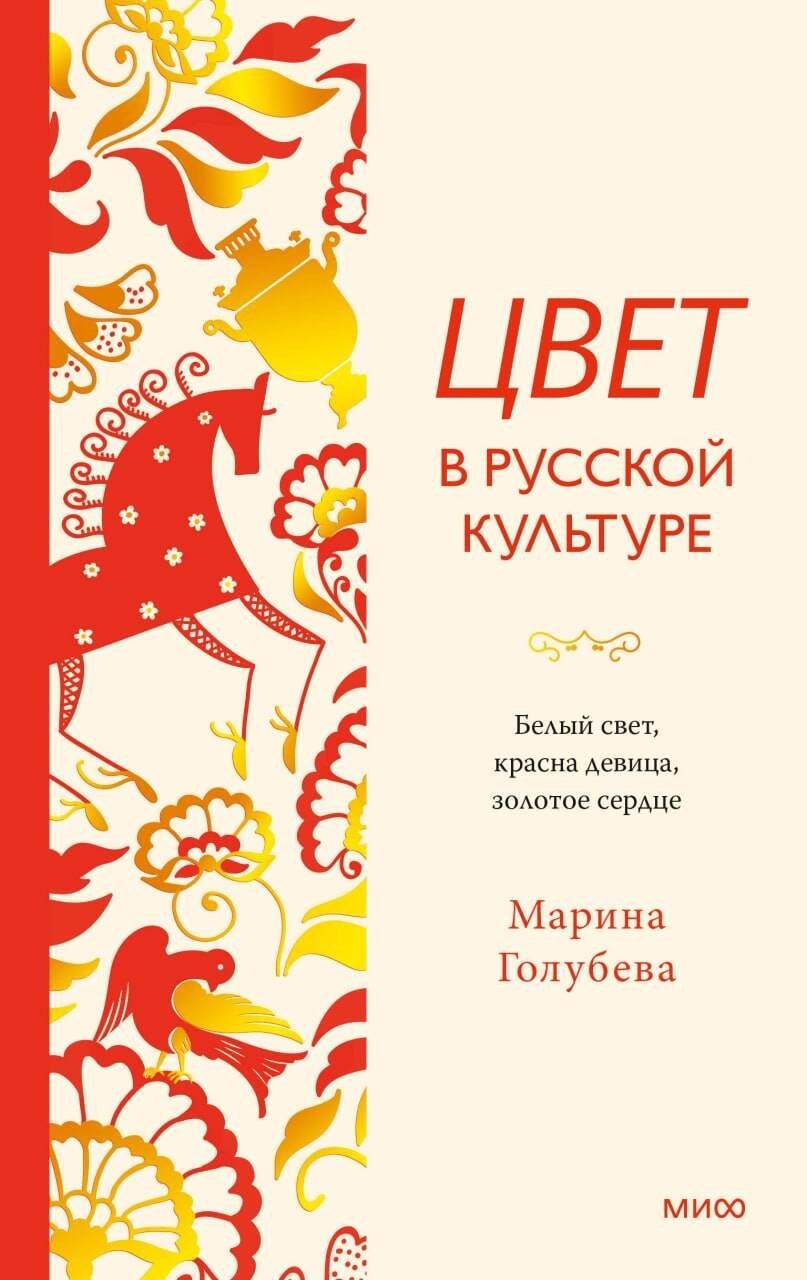 Марина Голубева: Цвет в русской культуре. Белый свет, красна девица, золотое сердце