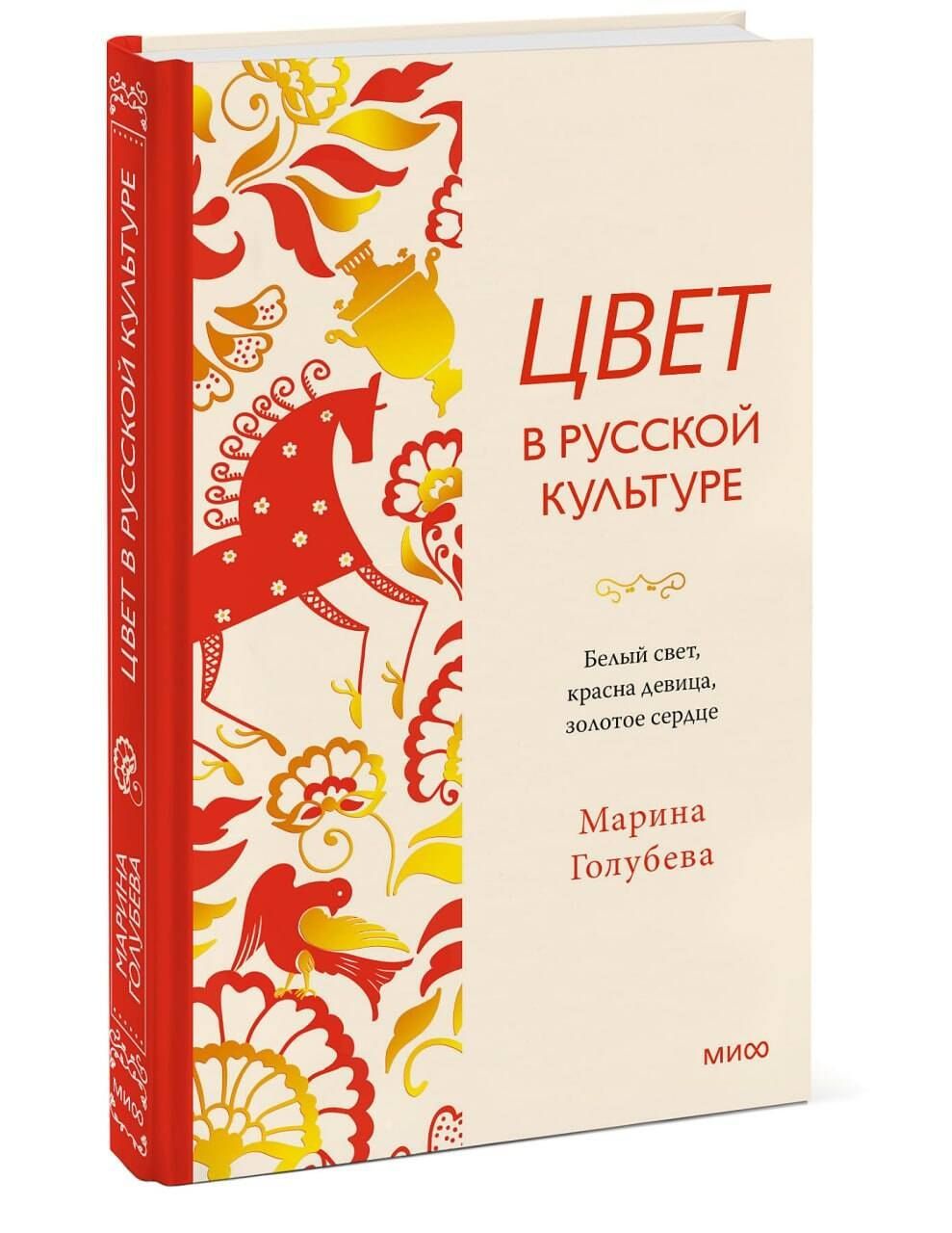 Марина Голубева: Цвет в русской культуре. Белый свет, красна девица, золотое сердце