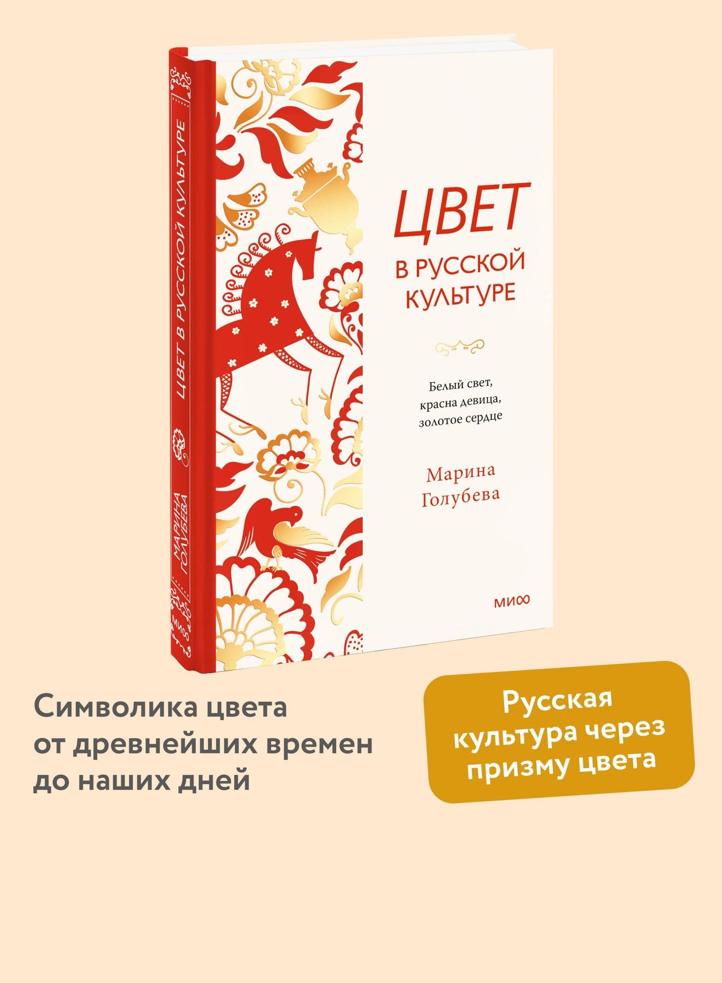 Марина Голубева: Цвет в русской культуре. Белый свет, красна девица, золотое сердце