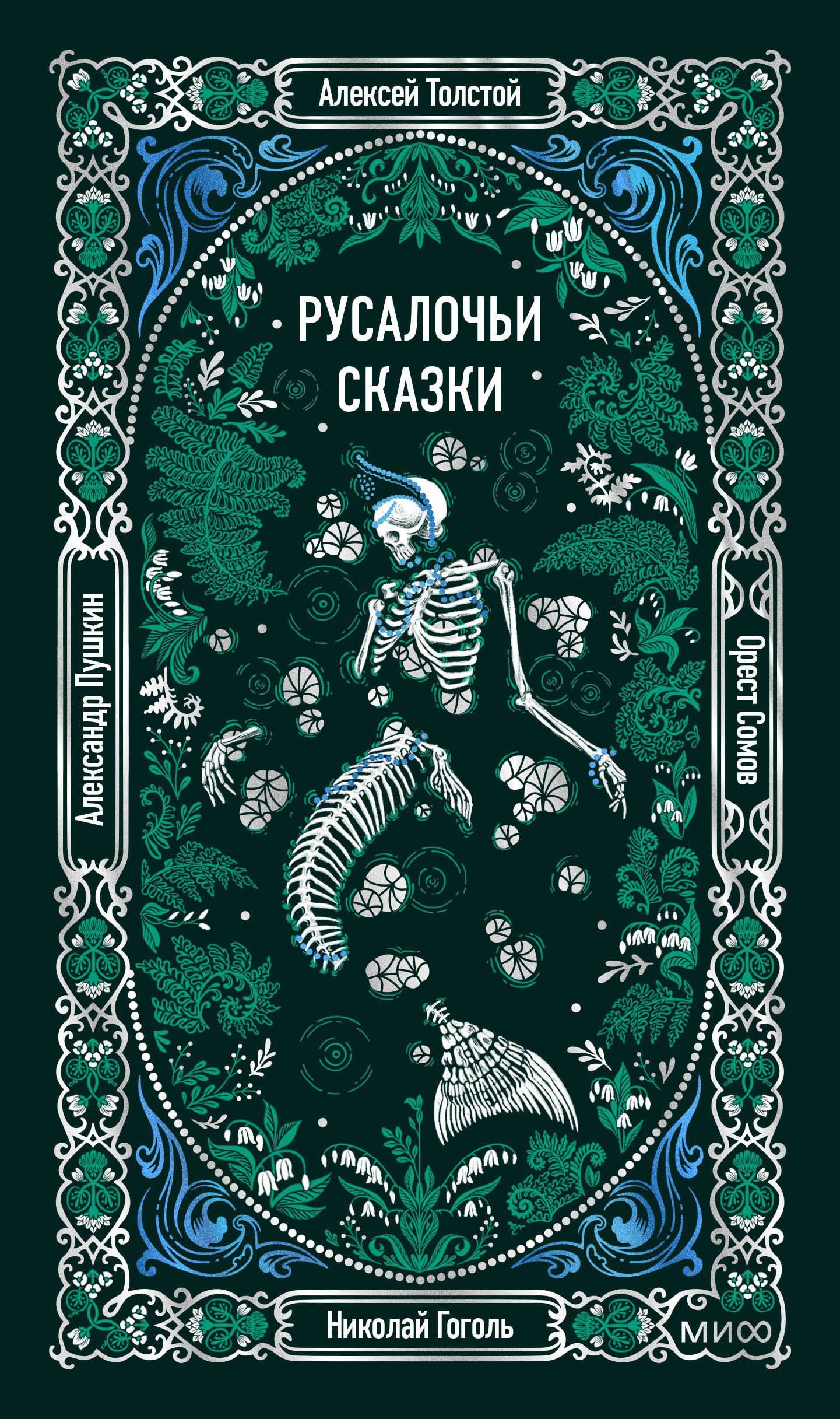 Николай Гоголь: Русалочьи сказки. Вечные истории
