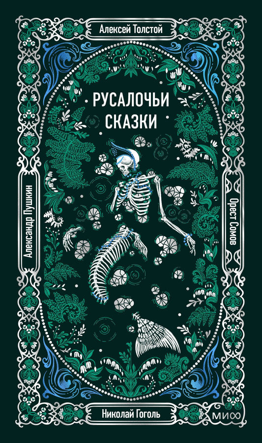 Николай Гоголь: Русалочьи сказки. Вечные истории