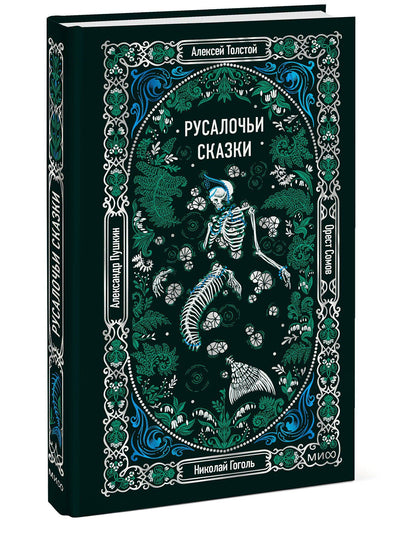 Николай Гоголь: Русалочьи сказки. Вечные истории