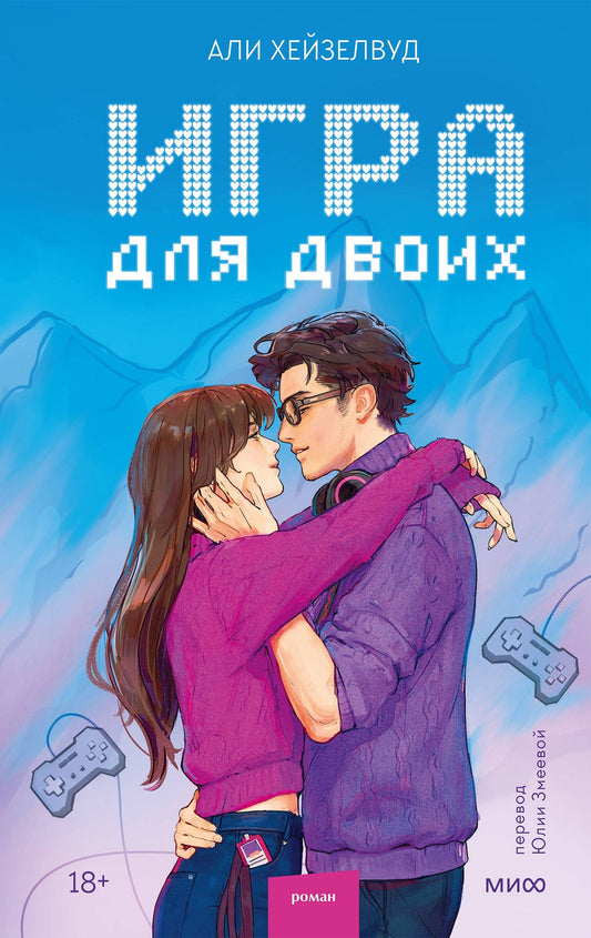 Али Хейзелвуд: Игра для двоих