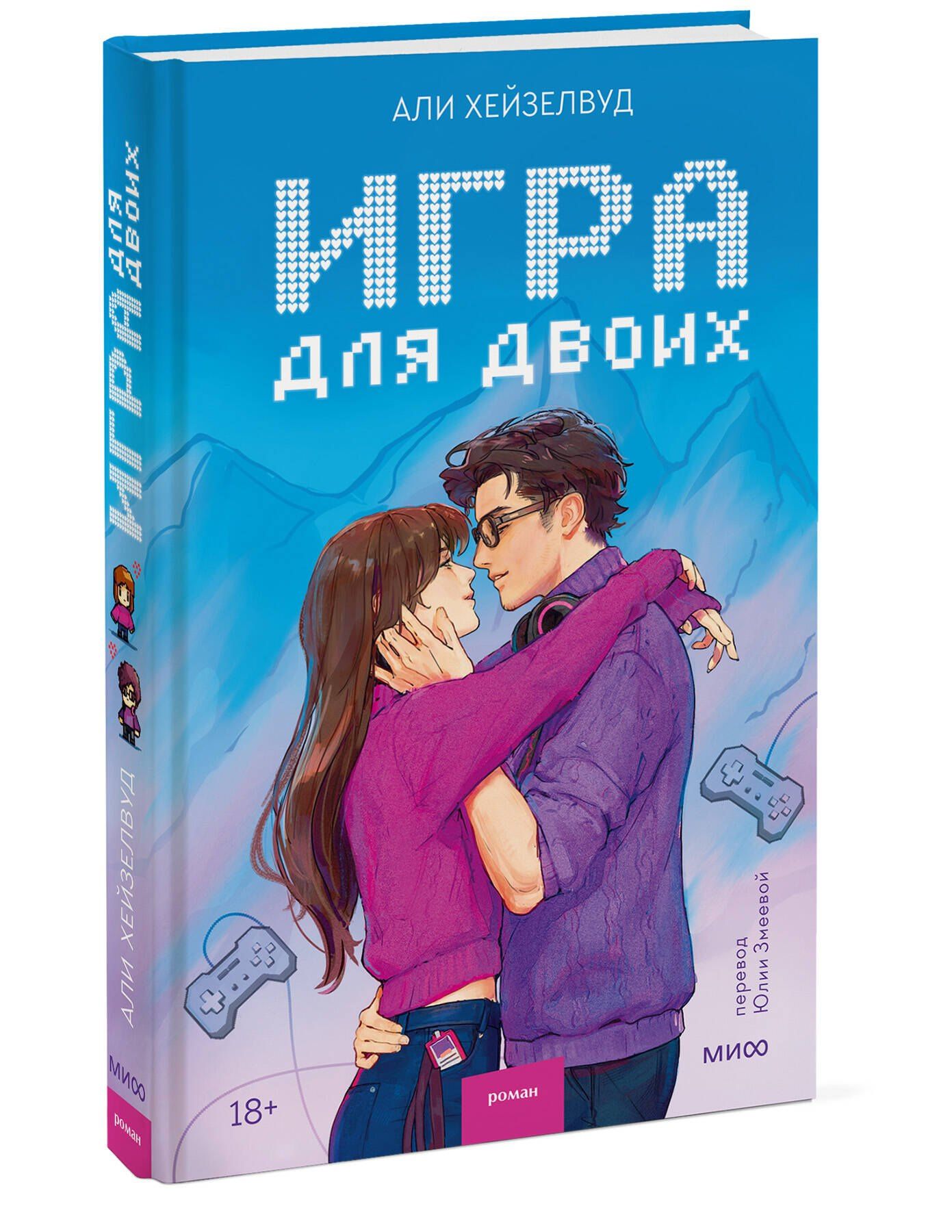 Али Хейзелвуд: Игра для двоих