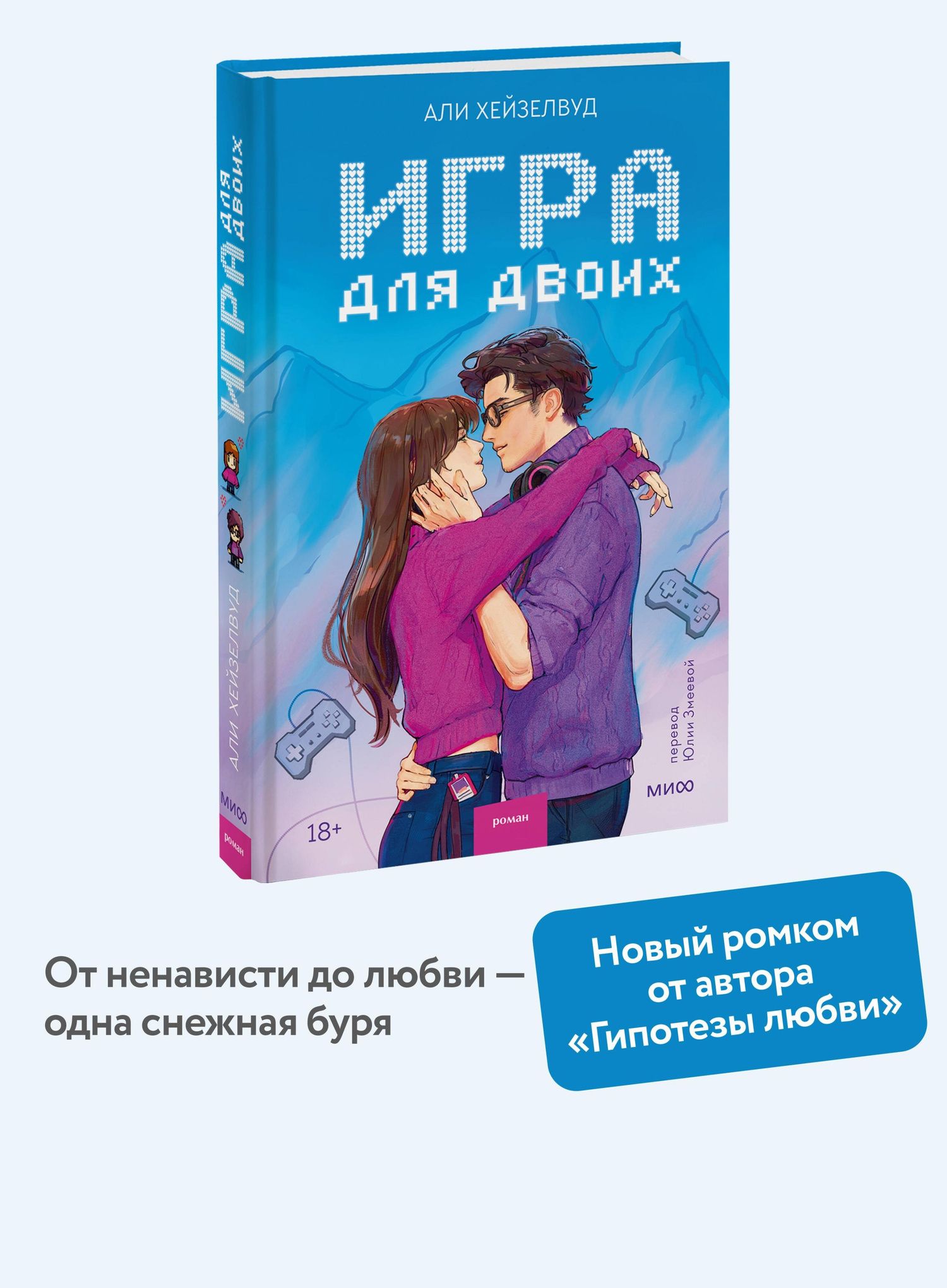 Али Хейзелвуд: Игра для двоих