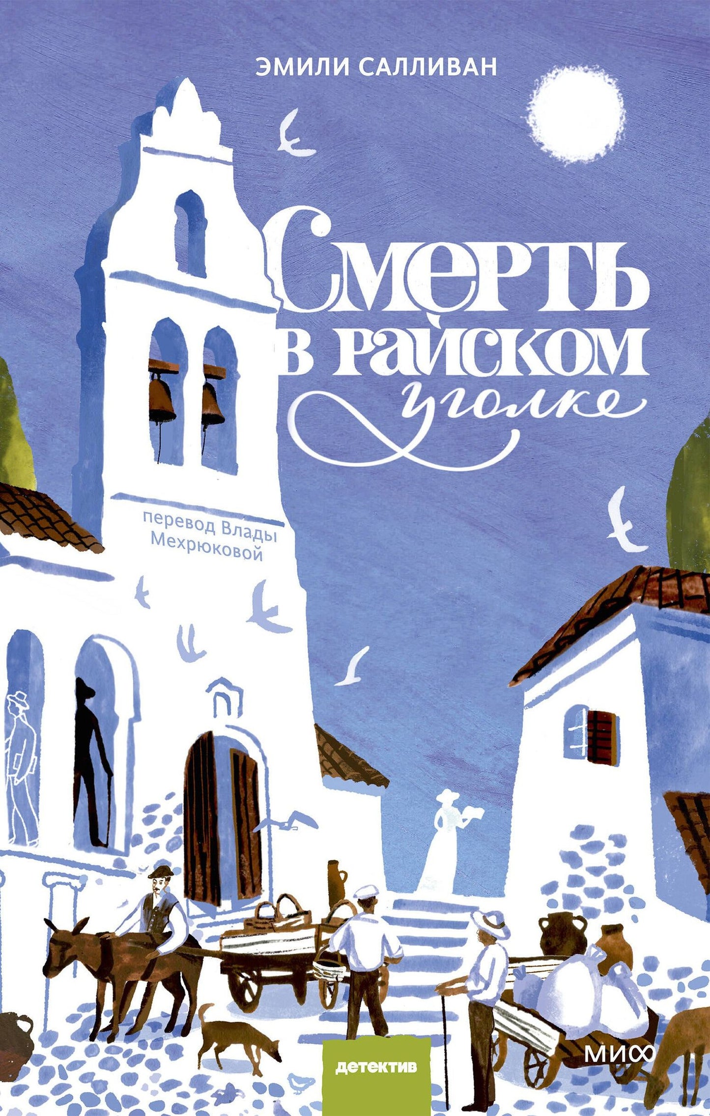 Emily Sullivan: Смерть в райском уголке