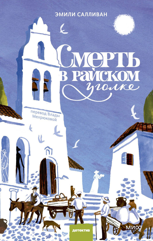 Emily Sullivan: Смерть в райском уголке