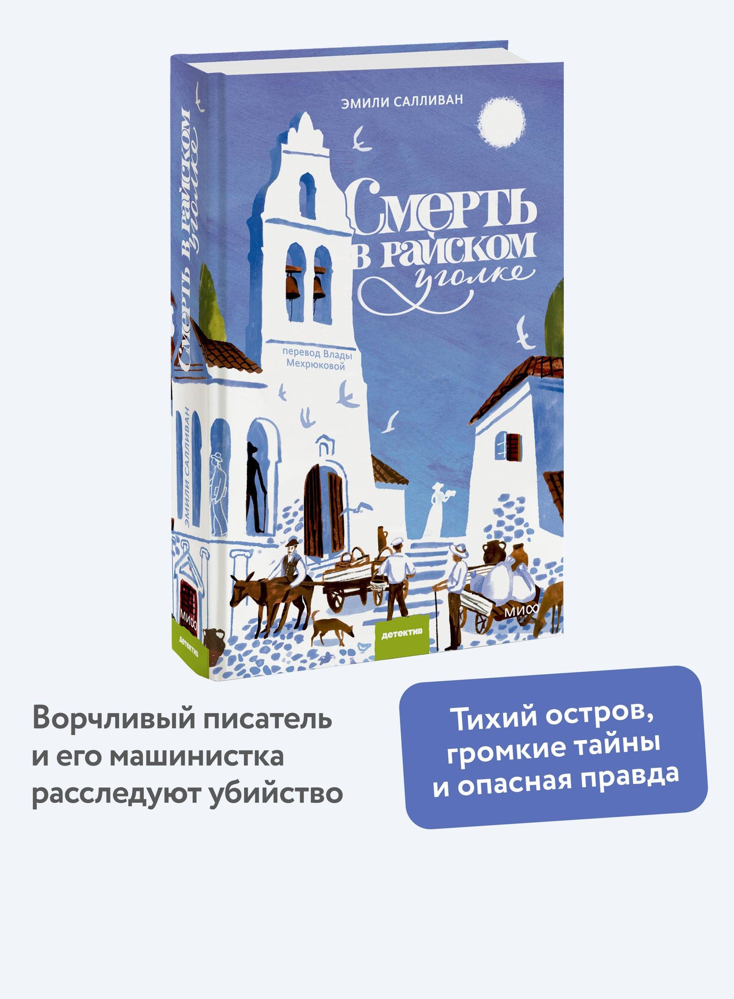 Emily Sullivan: Смерть в райском уголке