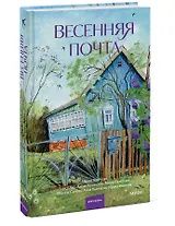 Алена Селютина: Весенняя почта