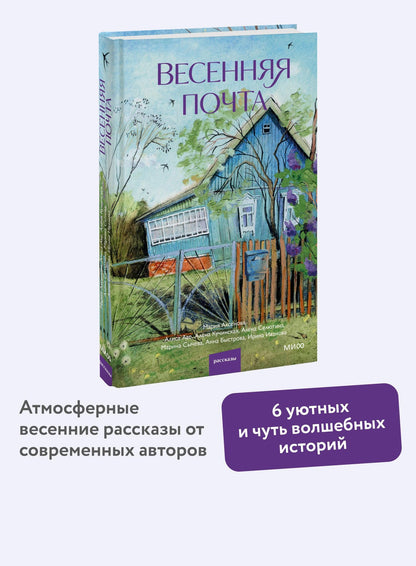 Алена Селютина: Весенняя почта