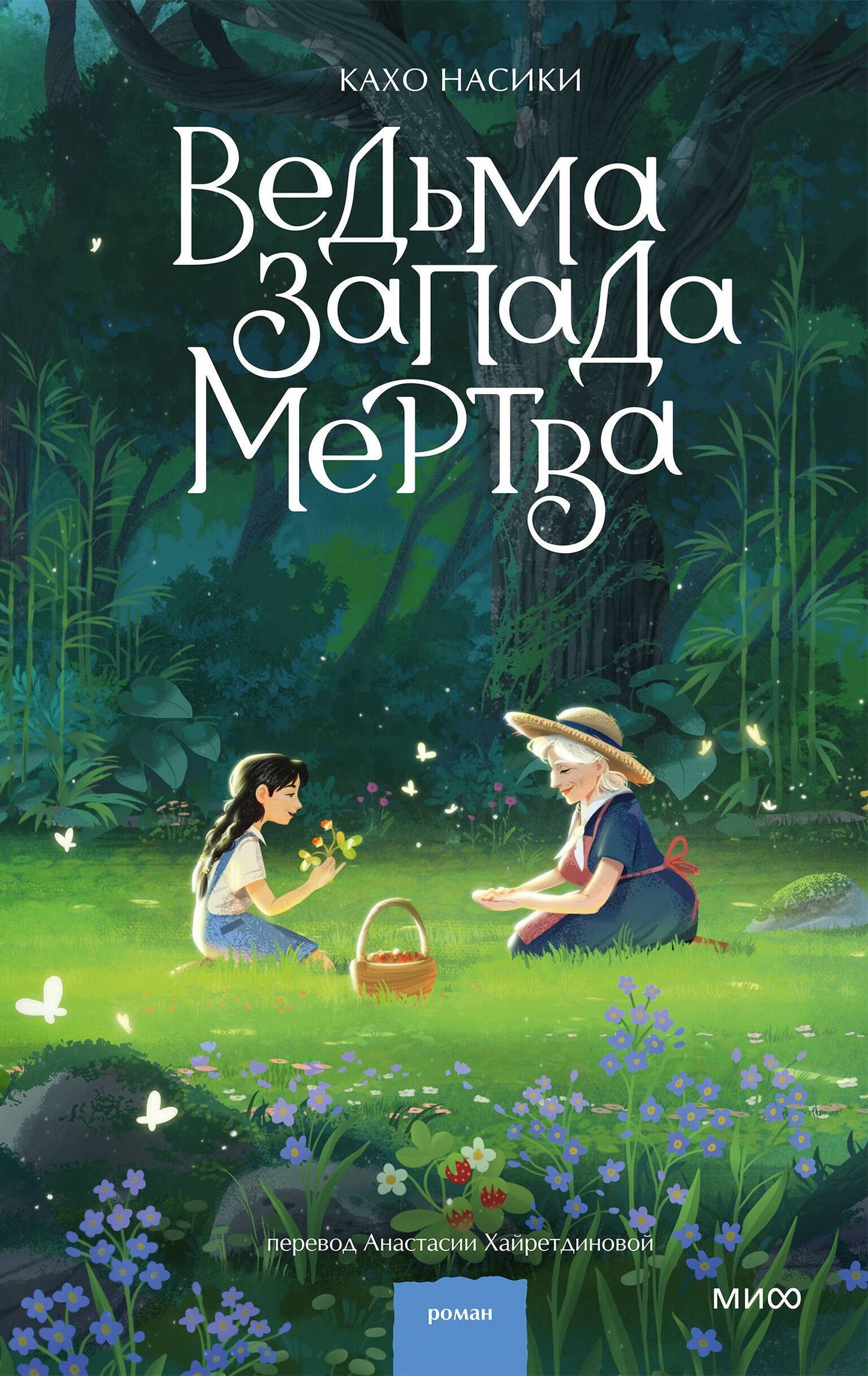 Кахо Насики: Ведьма Запада мертва