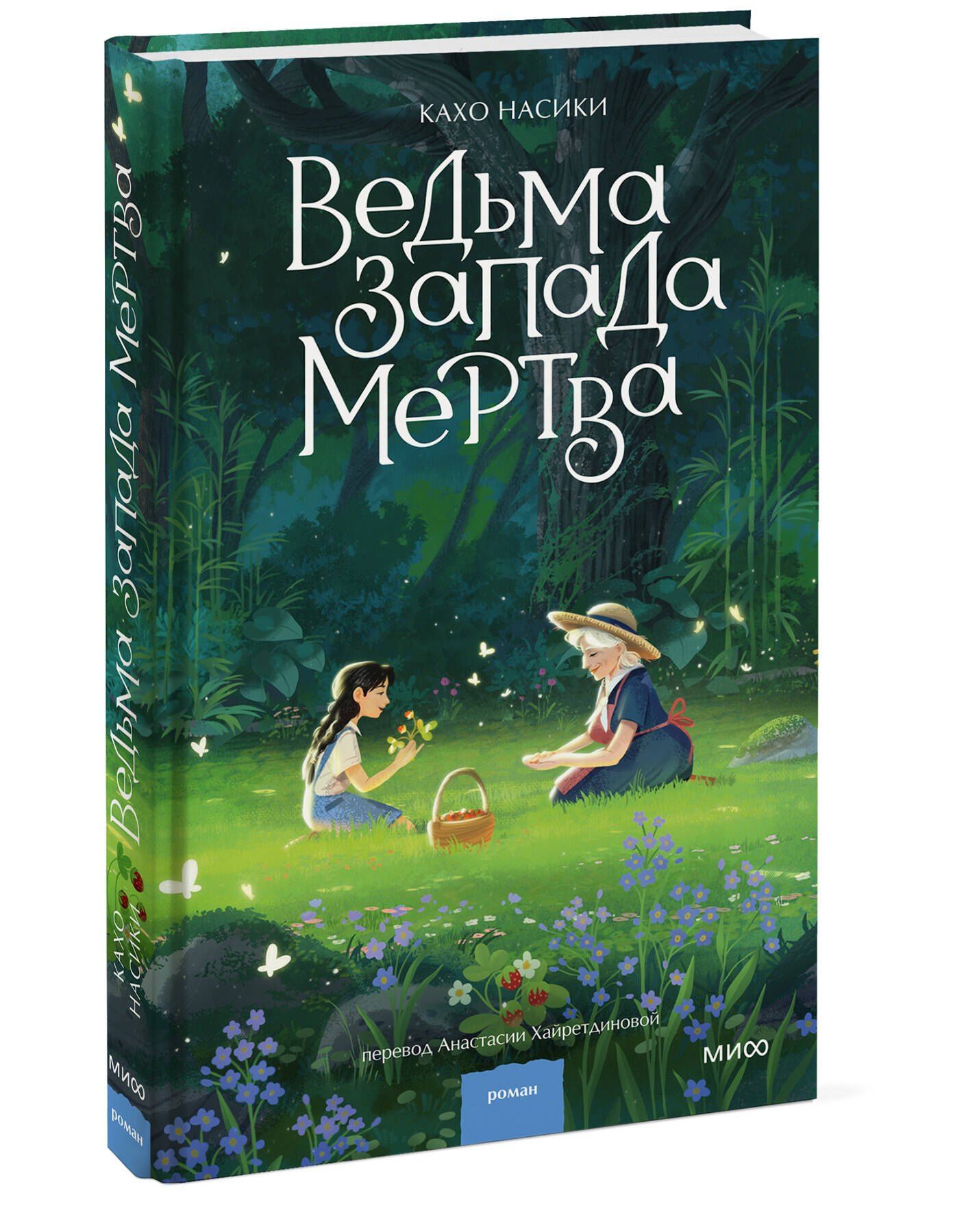 Кахо Насики: Ведьма Запада мертва