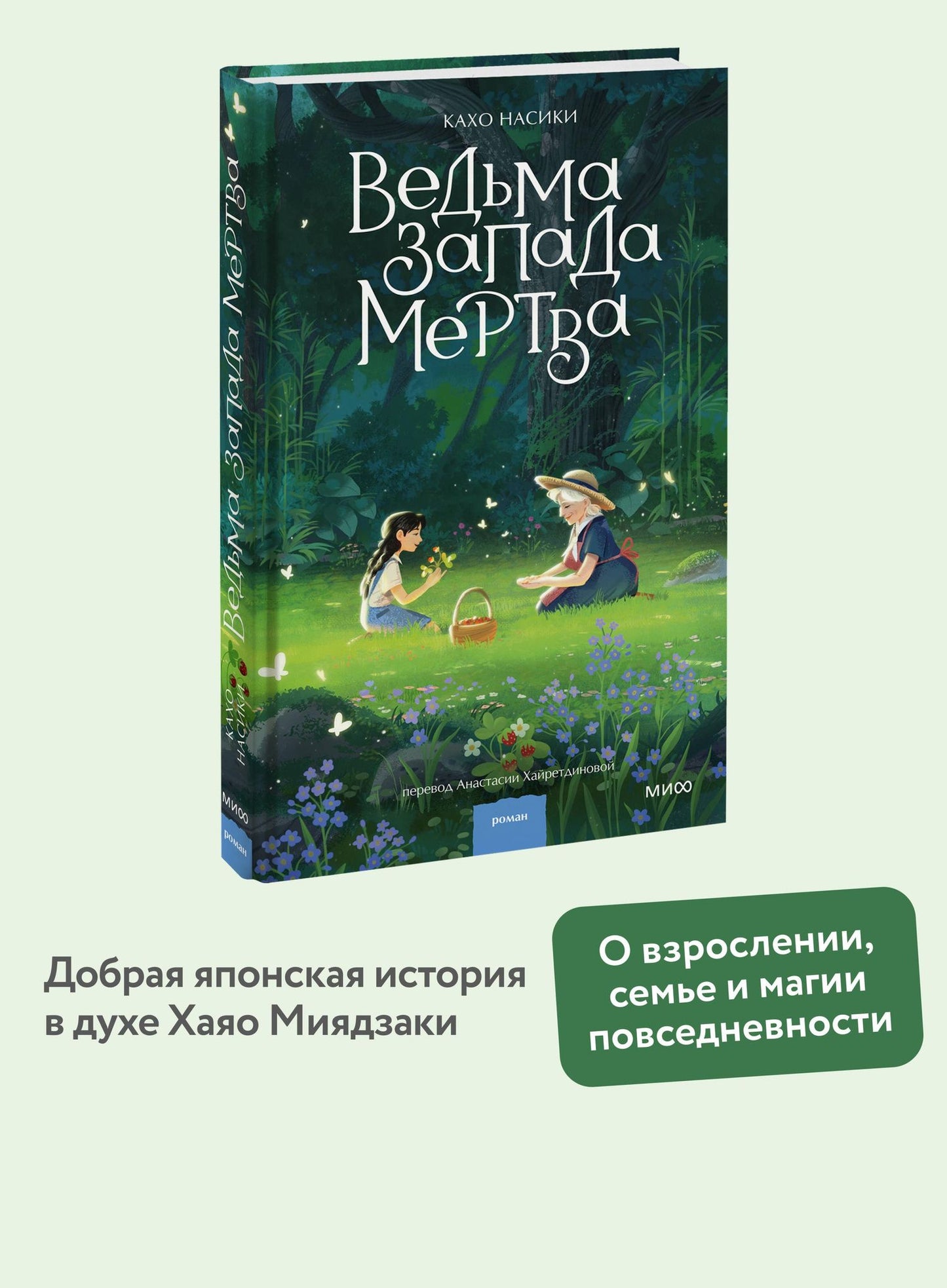 Кахо Насики: Ведьма Запада мертва