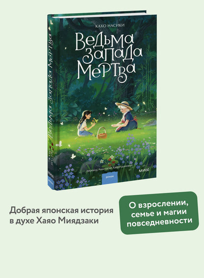 Кахо Насики: Ведьма Запада мертва