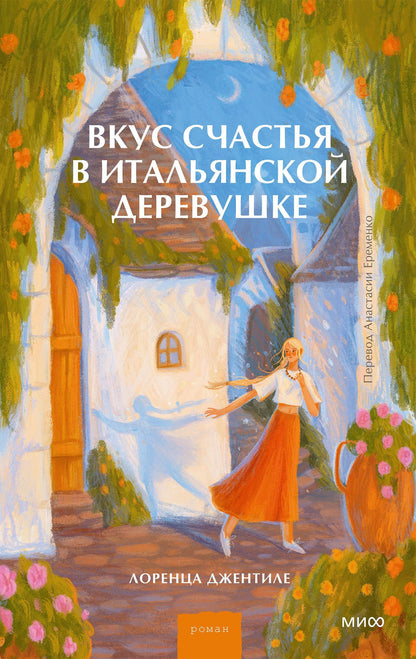 Лоренца Джентиле: Вкус счастья в итальянской деревушке