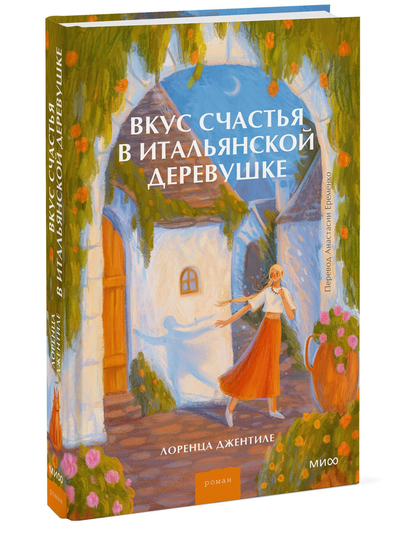 Лоренца Джентиле: Вкус счастья в итальянской деревушке