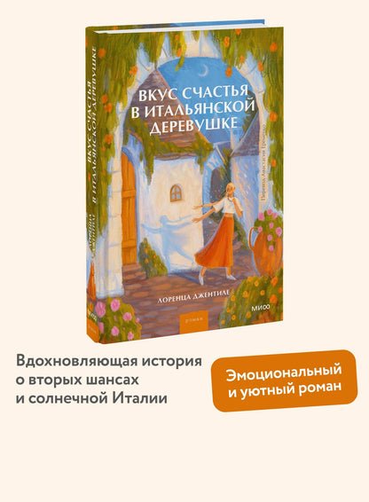 Лоренца Джентиле: Вкус счастья в итальянской деревушке