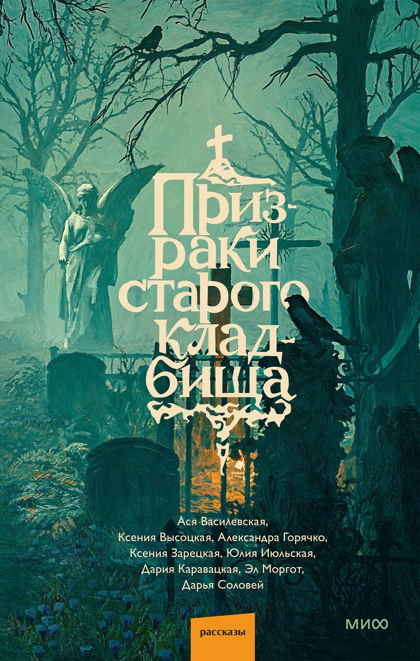 Дария Каравацкая: Призраки старого кладбища