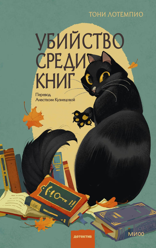 Тони ЛоТемпио: Убийство среди книг