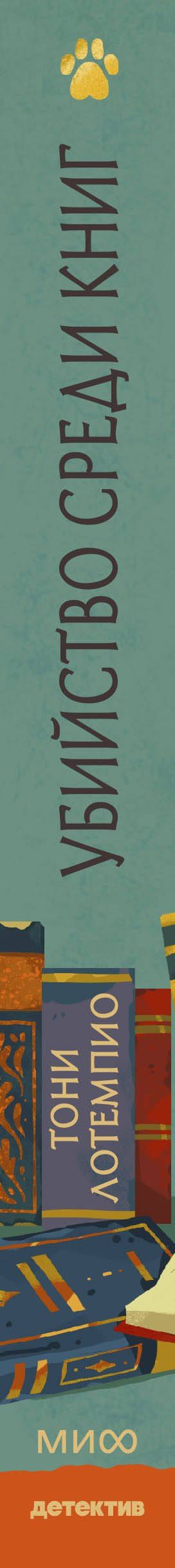 Тони ЛоТемпио: Убийство среди книг