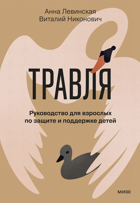 Анна Левинская: Травля. Руководство для взрослых по защите и поддержке детей
