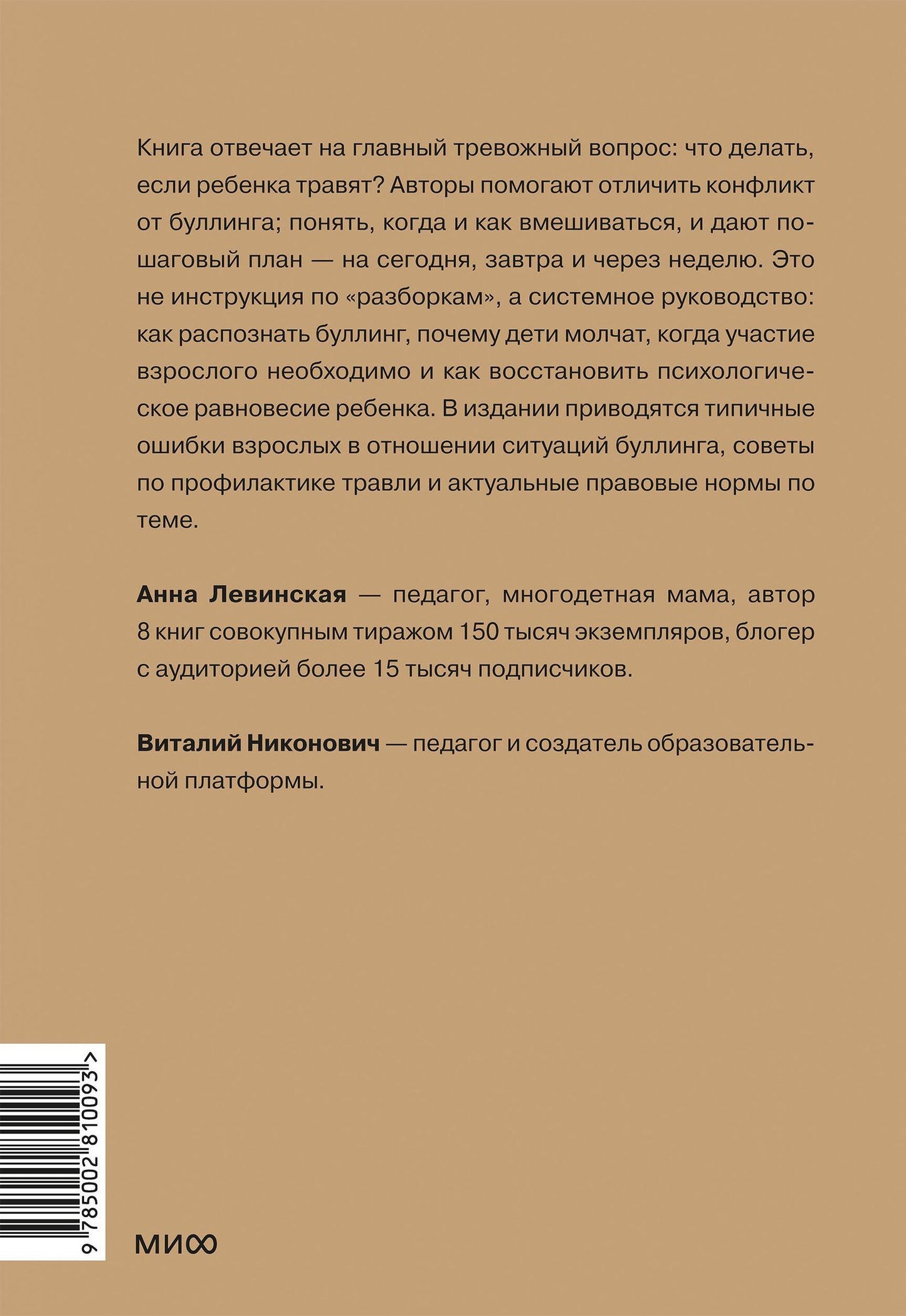 Анна Левинская: Травля. Руководство для взрослых по защите и поддержке детей